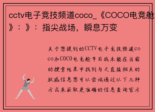 cctv电子竞技频道coco_《COCO电竞舱》：》：指尖战场，瞬息万变