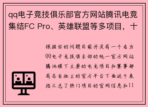 qq电子竞技俱乐部官方网站腾讯电竞集结FC Pro、英雄联盟等多项目，十一月赛事热点频传