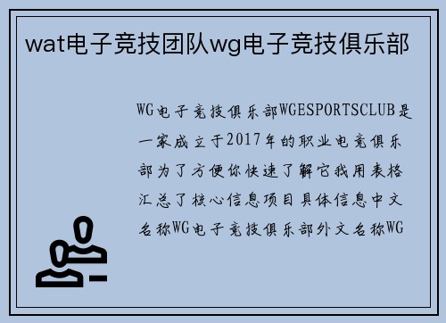 wat电子竞技团队wg电子竞技俱乐部