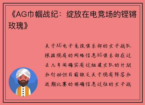《AG巾帼战纪：绽放在电竞场的铿锵玫瑰》