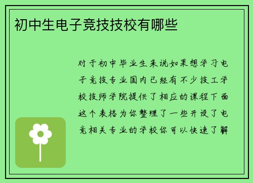初中生电子竞技技校有哪些