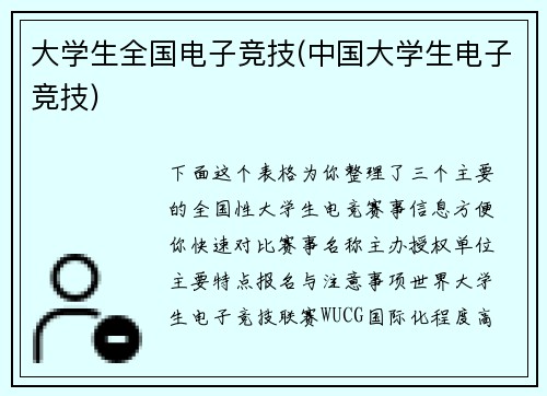 大学生全国电子竞技(中国大学生电子竞技)