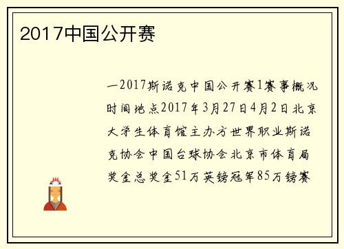 2017中国公开赛
