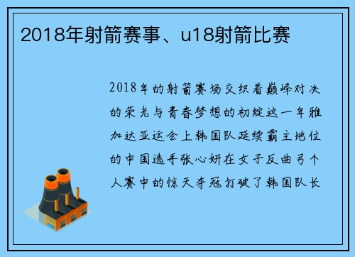 2018年射箭赛事、u18射箭比赛