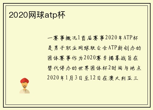 2020网球atp杯